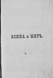 Сочиненiя графа Л. Н. Толстаго. Часть 5. Война и миръ. Часть 1