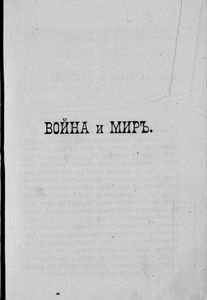 Сочиненiя графа Л. Н. Толстаго. Часть 6. Война и миръ. Часть 2