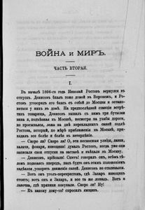 Сочиненiя графа Л. Н. Толстаго. Часть 6. Война и миръ. Часть 2