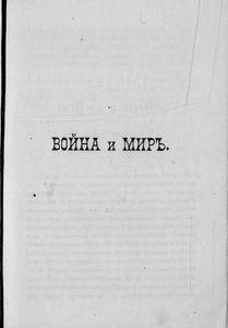 Сочиненiя графа Л. Н. Толстаго. Часть 7. Война и миръ. Часть 3