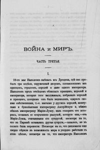 Сочиненiя графа Л. Н. Толстаго. Часть 7. Война и миръ. Часть 3