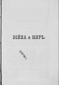 Сочиненiя графа Л. Н. Толстаго. Часть 8. Война и миръ. Часть 4