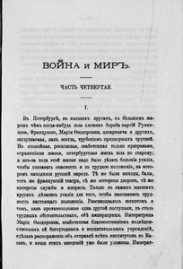 Сочиненiя графа Л. Н. Толстаго. Часть 8. Война и миръ. Часть 4