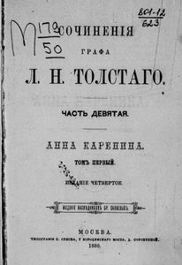 Сочиненiя графа Л. Н. Толстаго. Часть 9. Анна Каренина. Томъ 1