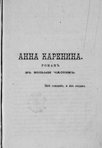 Сочиненiя графа Л. Н. Толстаго. Часть 9. Анна Каренина. Томъ 1