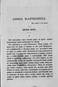 Сочиненiя графа Л. Н. Толстаго. Часть 9. Анна Каренина. Томъ 1