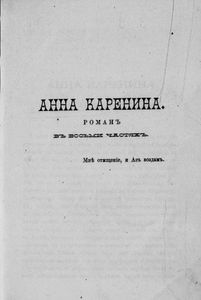 Сочиненiя графа Л. Н. Толстаго. Часть 10. Анна Каренина. Томъ 2