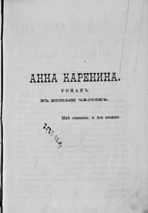 Сочиненiя графа Л. Н. Толстаго. Часть 11. Анна Каренина. Томъ 3