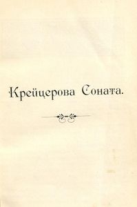 Крейцерова соната