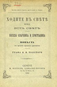 Ходите въ свѣтѣ пока есть свѣтъ. Беседы язычника и христіанина. Повесть изъ временъ древнихъ христіанъ