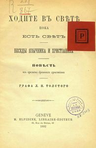 Ходите въ свѣтѣ пока есть свѣтъ. Беседы язычника и христіанина. Повесть изъ временъ древнихъ христіанъ