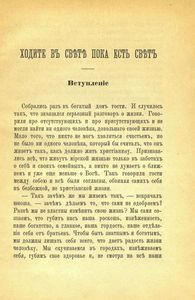 Ходите въ свѣтѣ пока есть свѣтъ. Беседы язычника и христіанина. Повесть изъ временъ древнихъ христіанъ