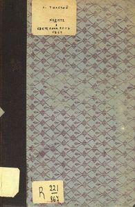 Ходите въ свѣтѣ пока есть свѣтъ. Беседы язычника и христіанина. Повесть изъ временъ древнихъ христіанъ