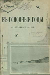 Въ голодные годы. Записки и статьи