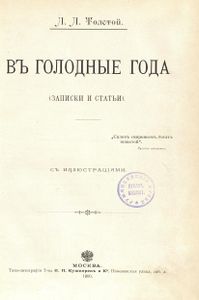 Въ голодные годы. Записки и статьи