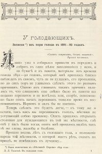 Въ голодные годы. Записки и статьи