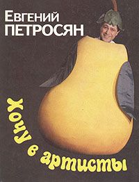 Хочу В Артисты!