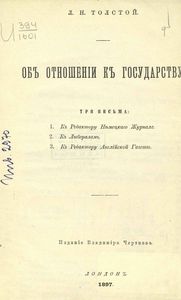 Объ отношеніи къ государству