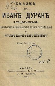 Иванъ Дуракъ