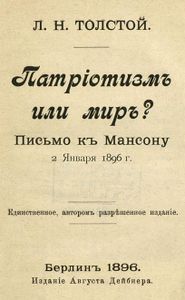 Патріотизмъ или миръ? Письмо къ Мансону 2 Января 1896 г.