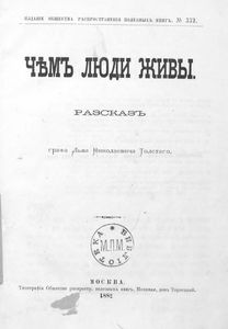 Чѣмъ люди живы