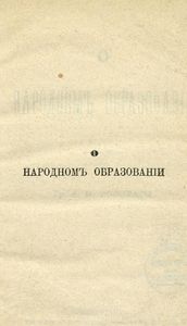 О народномъ образованiи