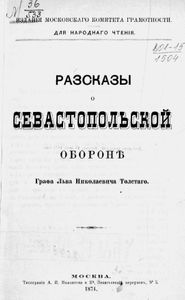 Разсказы о Севастопольской оборонѣ