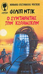 Ο συντηρητής των κεραμικών