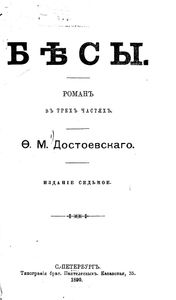 Бѣсы