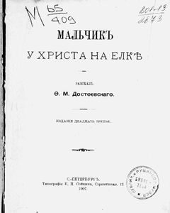 Мальчикъ у Христа на елкѣ