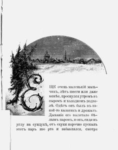 Мальчикъ у Христа на елкѣ