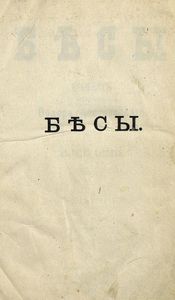 Бѣсы. Въ 3 частяхъ