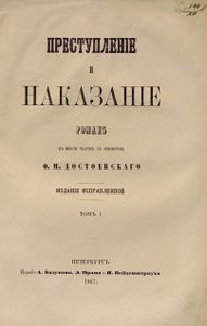 Преступленiе и наказанiе. Томъ 1