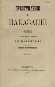 Преступленiе и наказанiе. Томъ 2