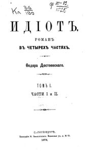 Идiотъ. Томъ 1