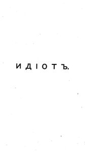 Идiотъ. Томъ 1