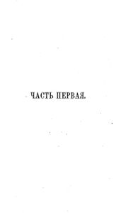 Идiотъ. Томъ 1