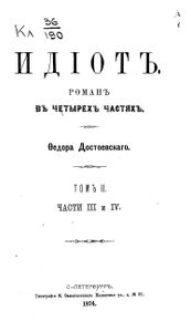 Идiотъ. Томъ 2
