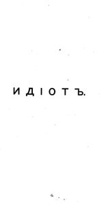 Идiотъ. Томъ 2