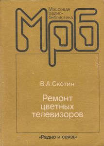 Ремонт Цветных Телевизоров