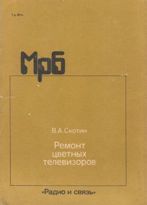 Ремонт Цветных Телевизоров