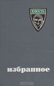 Юность. Избранное 1955-1965