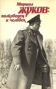 Маршал Жуков: Полководец И Человек. В 2 Томах. Том 1
