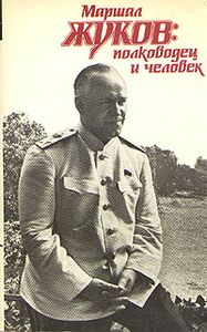 Маршал Жуков: Полководец И Человек. В 2 Томах. Том 2
