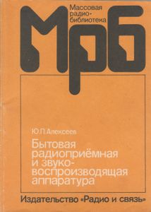 Бытовая Радиоприемная И Звуковоспроизводящая Аппаратура (Модели 1985, 1986 гг.): Справочник.