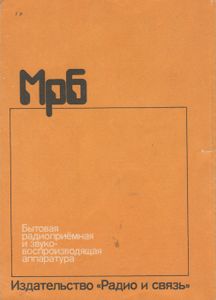 Бытовая Радиоприемная И Звуковоспроизводящая Аппаратура (Модели 1985, 1986 гг.): Справочник.