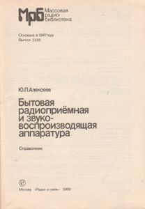 Бытовая Радиоприемная И Звуковоспроизводящая Аппаратура (Модели 1985, 1986 гг.): Справочник.