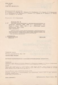 Бытовая Радиоприемная И Звуковоспроизводящая Аппаратура (Модели 1985, 1986 гг.): Справочник.