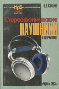 Стереофонические Наушники И Их Применение