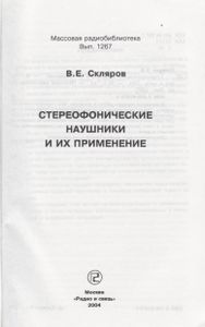 Стереофонические Наушники И Их Применение